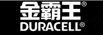 Duracell(金霸王)