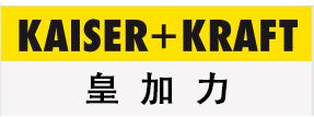 KAISER+KRAFT(皇加力)