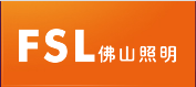 FSL(佛山照明)