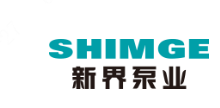 SHIMGE(新界泵业)